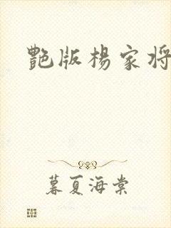 艳版杨家将