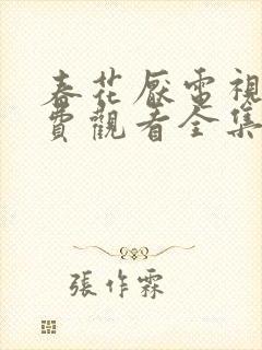 春花厌电视剧免费观看全集完整版