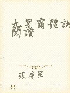 九星霸体诀在线阅读