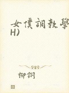 女仆调教学院(H)封面
