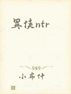 异侠ntr封面