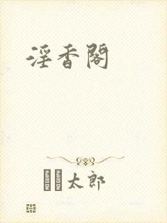 淫香阁