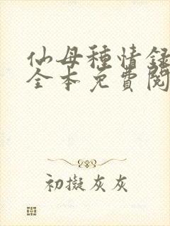 仙母种情录小说全本免费阅读