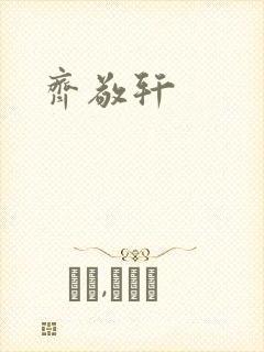 齐敬轩封面