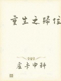 重生之归位封面