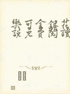 乐可金银花露小说免费阅读全文阅读无简写