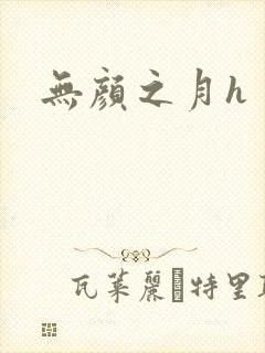 无颜之月h