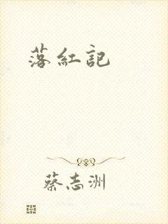 落红记