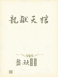 龙狱天棺