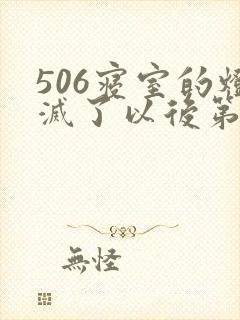 506寝室的灯灭了以后第三部