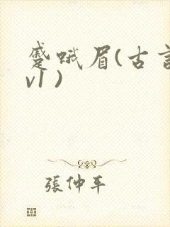 蹙蛾眉(古言1v1 )