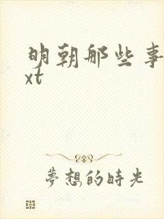 明朝那些事儿txt