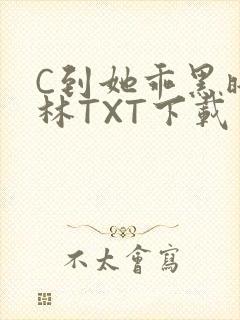 C到她乖黑暗森林TXT下载