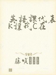 英语课代表穿JK让我C在