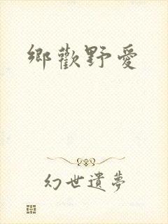 乡欢野爱