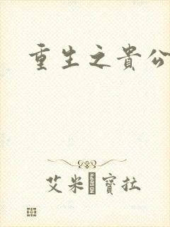 重生之贵公子