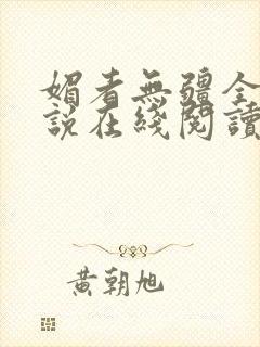 媚者无疆全文小说在线阅读
