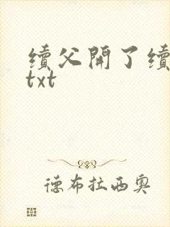 续父开了续女包txt
