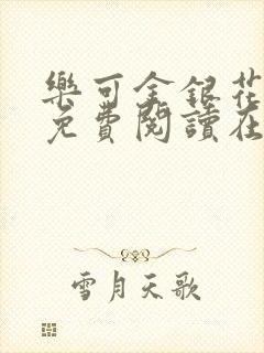 乐可金银花全文免费阅读在线完整版