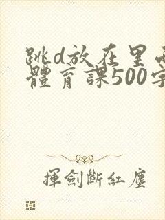 跳d放在里面上体育课500字