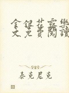 金银花露乐可全文免费阅读