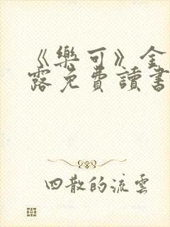 《乐可》金银花露免费读书封面