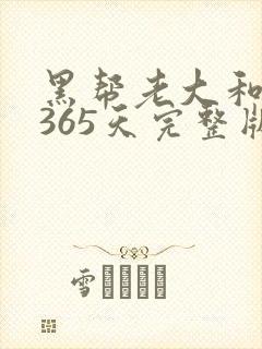 黑帮老大和我的365天完整版免费中文小说