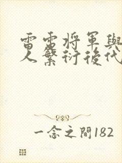 雷电将军与丘丘人繁衍后代