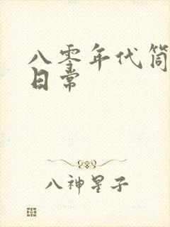 八零年代筒子楼日常封面