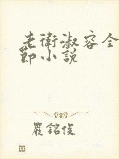 老卫淑容全部章节小说