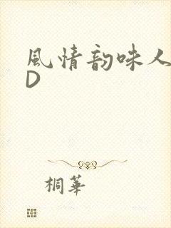 风情韵味人妻HD封面