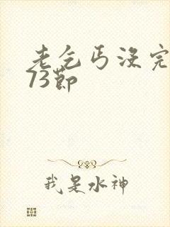 老乞丐没完没了73节