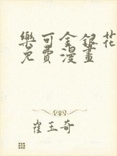 乐可金银花全文免费漫画