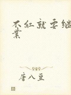 不红就要继承家业