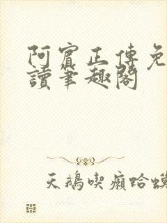 阿宾正传免费阅读笔趣阁