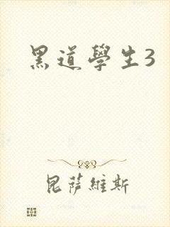 黑道学生3