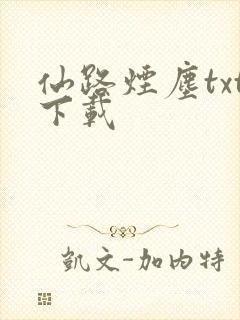 仙路烟尘txt下载