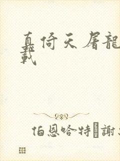 真倚天屠龙记下载
