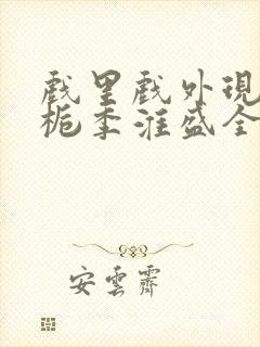 戏里戏外现场林栀季淮盛全文免费阅读封面