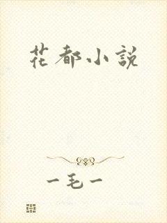 花都小说