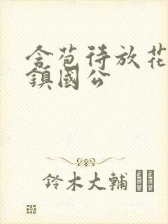 含苞待放花婉柔镇国公