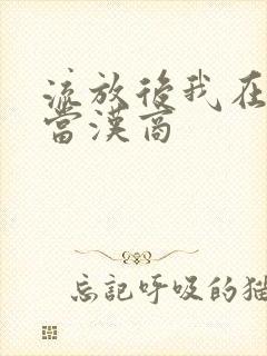 流放后我在敦煌当汉商
