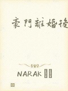 豪门离婚后封面