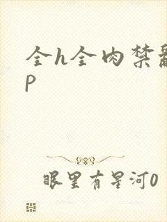 全h全肉禁乱np