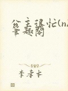 公主很忙(n)笔趣阁封面