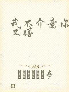 我不介意你又丑又瞎