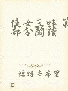 侠女玉蚌 第1部分阅读