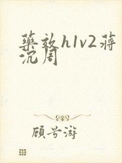 药效h1v2蒋沉周