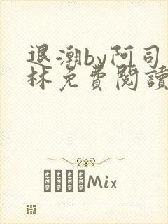 退潮by阿司匹林免费阅读
