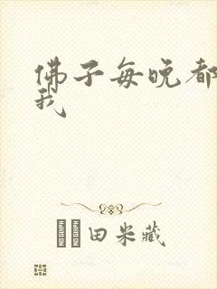 佛子每晚都想渡我封面